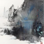 胡念祖（1927－2019）山青白雲