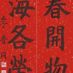 李普同（1918－1998） 楷書對聯