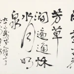 黎雄才（1910－2001）行書 節《李紳杭州天竺、靈隱二寺頃歲亦布衣一遊，及赴會》