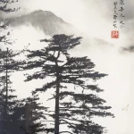 郎靜山（1892－1995）雲深不知處