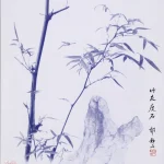 郎靜山（1892－1995）竹友瘦石