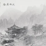 郎靜山（1892－1995）疏林萬壑
