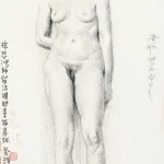 徐悲鴻（1895－1953）素描裸女