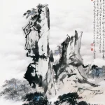 胡念祖（1927－2019）奇峰古道