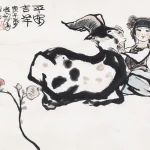 程十髮（1921－2007）平安吉羊