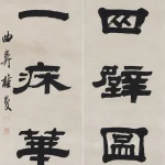 桂馥（1736－1805）隸書七言聯