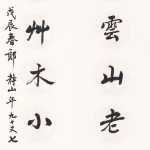 郎靜山（1892－1995）行書七言聯