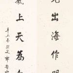 郎靜山（1892－1995）行書七言聯