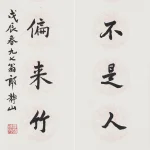 郎靜山（1892－1995）行書七言聯