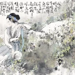 蕭瀚（B.1945）李清照