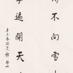 郎靜山（1892－1995）行書七言聯