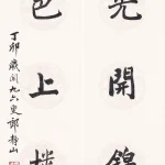 郎靜山（1892－1995）行書五言聯