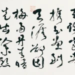 歐豪年（1935－2024）行書《蘇公詩》