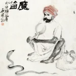 石魯（1919－1982）魔笛