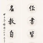 郎靜山（1892－1995）行書七言聯