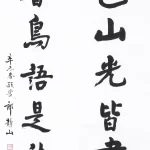 郎靜山（1892－1995）行書七言聯