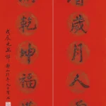 郎靜山（1892－1995）行書七言聯