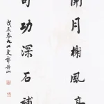 郎靜山（1892－1995）行書七言聯