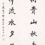 郎靜山（1892－1995）行書七言聯