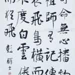 彭醇士（1896－1976）行書中堂