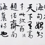 彭醇士（1896－1976）行書橫幅