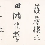 彭醇士（1896－1976）行書橫幅