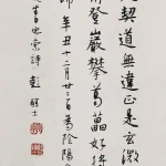 彭醇士（1896－1976）行書中堂