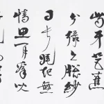 卜乃夫（1917－2002）行書楊萬里詩
