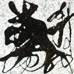 薛松（B.1965）書法意象