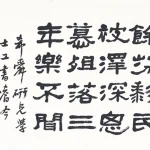 曹容（1895－1993）隸書橫幅