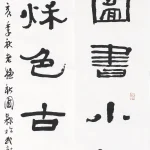 曹容（1895－1993）隸書七言聯