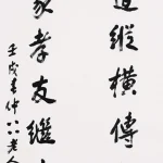 曹容（1895－1993）行書七言聯