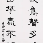 曹容（1895－1993）隸書七言聯
