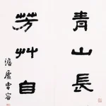 曹容（1895－1993）隸書七言聯
