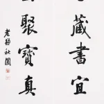 曹容（1895－1993）行書七言聯