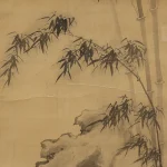 諸昇（1618－不詳）翠竹湖石圖
