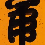 慈禧太后（1835－1908）御筆虎字