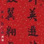 翁同龢（1830－1904）楷書八言聯