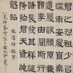 伊秉綬（1754－1815）隸書 臨漢碑銘寧（四屏）
