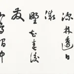 曹容（1895－1993）行書橫幅