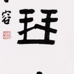 曹容（1895－1993）楷書 拂床琴有聲