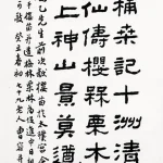 曹容（1895－1993）隸書中堂