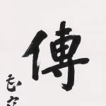 曹容（1895－1993）行書 孝友傳家寶