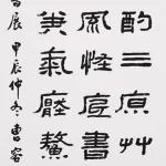 曹容（1895－1993）隸書中堂