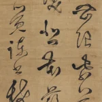 黃道周（1585－1646）草書條幅