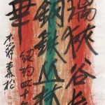 秦松（1932－2007）畫書系列