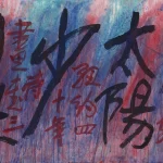 秦松（1932－2007）原黑少狂