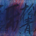 秦松（1932－2007）黑色飛紅