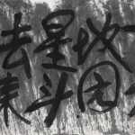 秦松（1932－2007）天方地圓