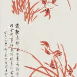 啟功（1912－2005）蘭花